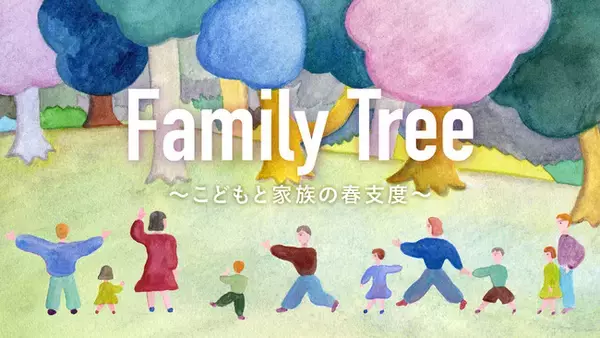 Family Tree～こどもと家族の春支度～