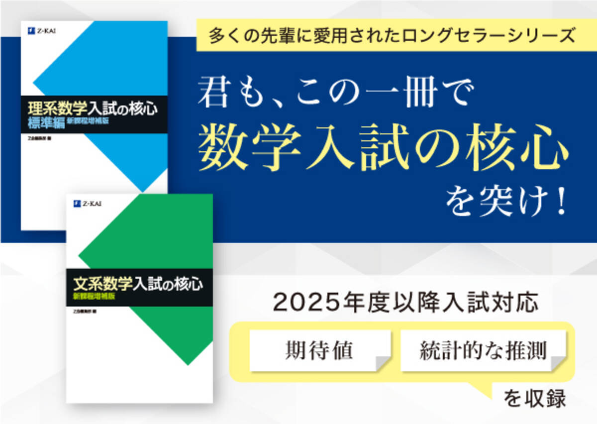 Z会の本】新課程入試に対応『理系数学 入試の核心 標準編 新課程増補 