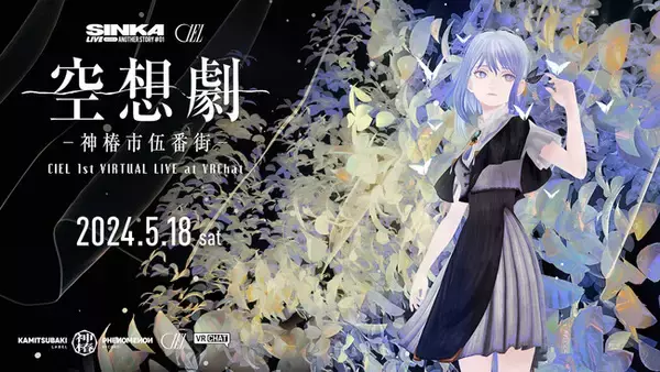 KAMITSUBAKI STUDIOのバーチャルシンガー・CIELVRワンマンライブを5月18日(土)にVRChatにて開催決定！