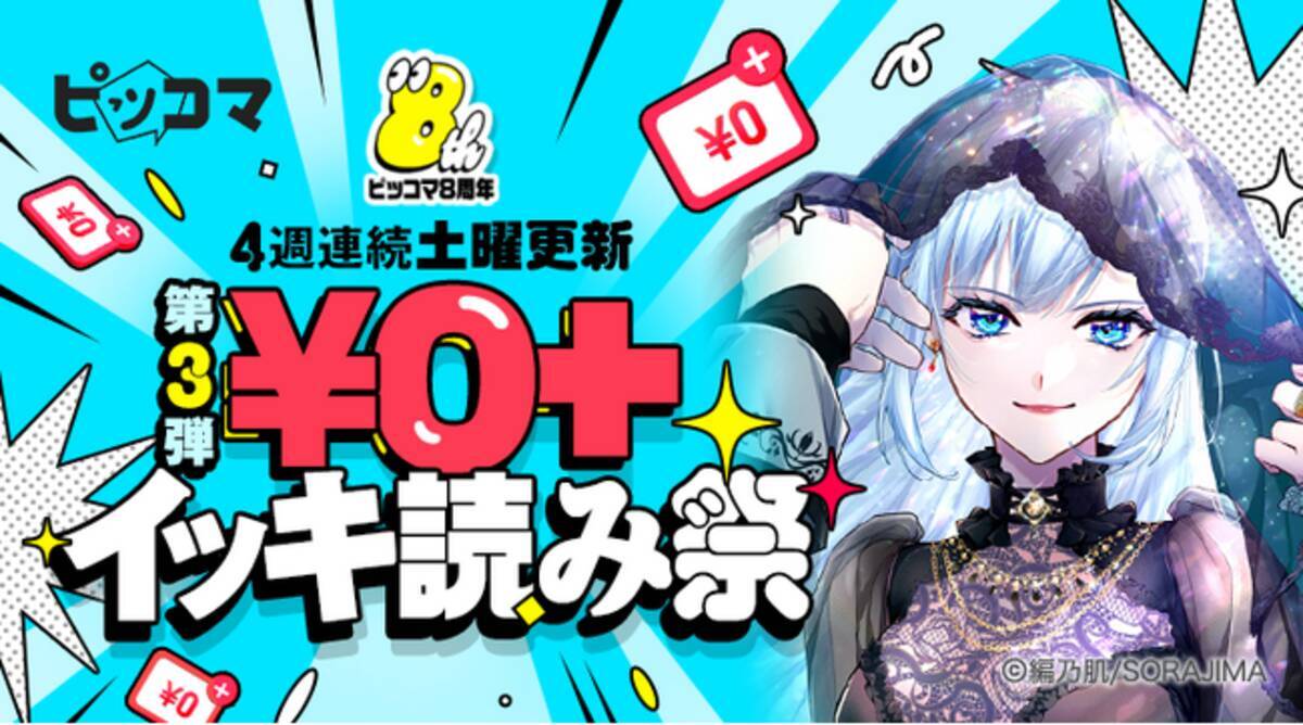 ピッコマ、最大5,000コインゲットの「友達招待キャンペーン」や「￥0+」対象作品一挙50作品以上追加の「￥0+イッキ読み祭」第3弾などおトクなイベントが続々と開催  - エキサイトニュース