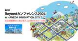 「20以上の企業・団体が登壇する2日間(5/31-6/1 金土) 。基調セッションには早大・入山章栄教授と英治出版・原田英治代表。第3回Beyondカンファレンス2024 羽田イノベーションシティで開催」の画像1