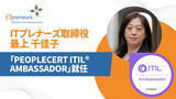 「Aoba-BBTのグループ会社、ITプレナーズ取締役 最上 千佳子が「PeopleCert ITIL(R) Ambassador」に就任」の画像1