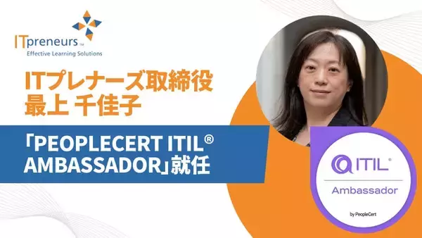 Aoba-BBTのグループ会社、ITプレナーズ取締役 最上 千佳子が「PeopleCert ITIL(R) Ambassador」に就任