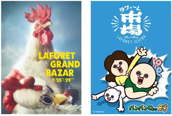 最大80～90％OFF！詰め放題の新企画も登場！LAFORET GRAND BAZAR ＋ ラフォーレ市場 開催7月25日（木）～7月29日（月）