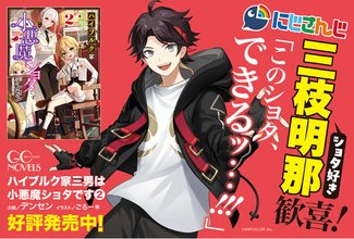 「このショタ、できるッ…!!!」ショタ好きバーチャルライバー、にじさんじ 三枝明那も歓喜！ＧＣノベルズ『ハイブルク家三男は小悪魔ショタです　２』は7月30日発売！