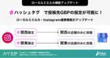 「#ハッシュタグ で投稿先GBPの詳細指定が可能に！ローカルミエルカにInstagram連携新機能をリリース」の画像1