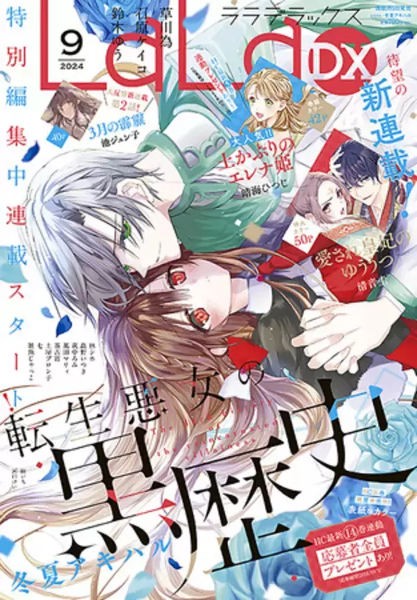 特別編集中連載スタートの「転生悪女の黒歴史」が表紙で登場！　『LaLaDX』9月号8月5日（月）発売!!
