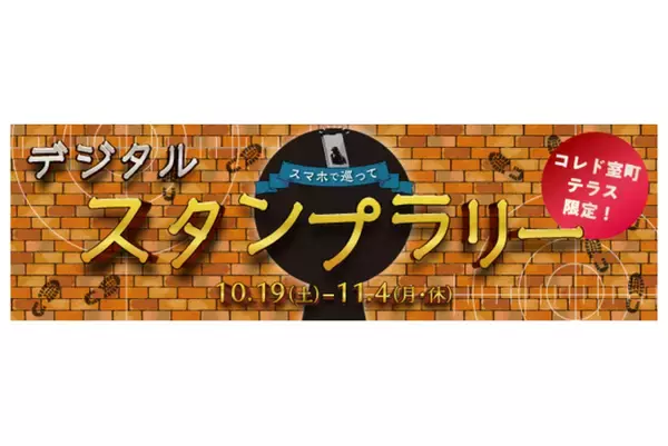ギックスの商業施設・観光事業向けキャンペーンプラットフォーム「マイグル」、三井不動産商業マネジメントの商業施設「コレド室町テラス」で開催するキャンペーンに採用