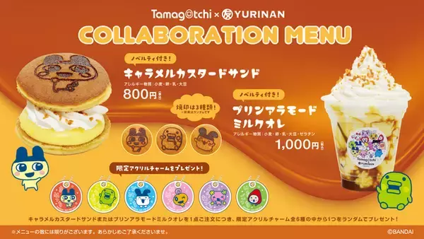 たまごっち×YURINAN「キャラメルカスタードサンド」「プリンアラモードミルクオレ」限定アクリルチャーム付きで登場！
