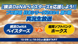 「10月26日（土）18時より「『横浜DeNAベイスターズを応援しよう！』日本シリーズ　実況生放送」全7戦生配信」の画像1