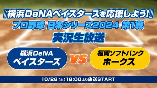 10月26日（土）18時より「『横浜DeNAベイスターズを応援しよう！』日本シリーズ　実況生放送」全7戦生配信