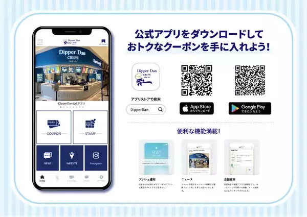 DipperDanブランドアプリ公開のお知らせ