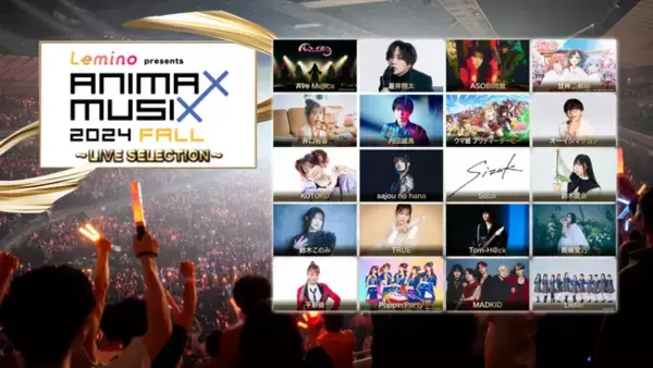 「Lemino presents ANIMAX MUSIX 2024 FALL」配信&放送決定！記念すべき15周年アニバーサリーライブの熱いパフォーマンス、感動の瞬間を配信&放送でお楽しみください！