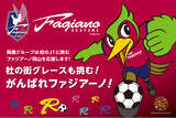「がんばれファジアーノ！　3月2日も「＃ファジアーノ勝ったら杜の街」　祝杯ドリンク1杯プレゼント！　＜岡山・杜の街グレース＞」の画像1