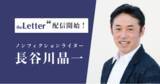 「ノンフィクションライターの「長谷川晶一」氏がプロ向け執筆プラットフォーム「theLetter」で配信を開始」の画像1