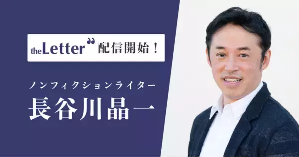 ノンフィクションライターの「長谷川晶一」氏がプロ向け執筆プラットフォーム「theLetter」で配信を開始
