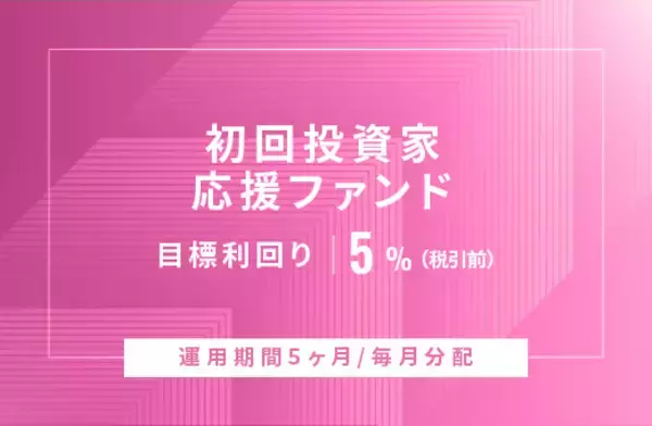 オルタナティブ投資プラットフォーム「オルタナバンク」、『【毎月分配】初回投資家応援ファンドID837』を公開