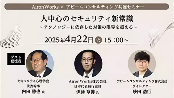 人の脆弱性にどう向き合うか？セキュリティ心理学×実務者視点で探る ‐ AironWorks×アビームコンサルティング共催セミナー開催