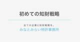 「今後初めて知財戦略に取り組む企業へ、その第一歩を提供。みなとみらい特許事務所がホワイトペーパー「初めての知財戦略」を公開（無料）」の画像1
