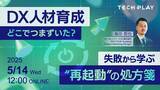 「【2025年5月14日（水）開催】エンジニア・DX人材育成サービス『TECH PLAY Academy』、もう、失敗で終わらせない。現場を再起動させるDX人材育成オンラインセミナーを開催」の画像1