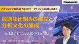 「【ウェビナー】6/12（木）パナソニックの現場で培ったデータドリブン組織への道！　最適な仕組みの確立と分析文化の醸成」の画像1