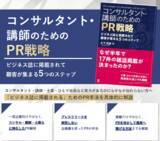 「「PRを頑張っても成果が出ない…」そんなコンサルタント・講師の悩みに応える実践書　『コンサルタント・講師のためのPR戦略』が6月5日に発売」の画像1