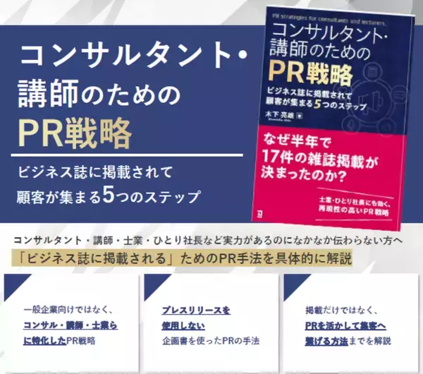 「PRを頑張っても成果が出ない…」そんなコンサルタント・講師の悩みに応える実践書　『コンサルタント・講師のためのPR戦略』が6月5日に発売