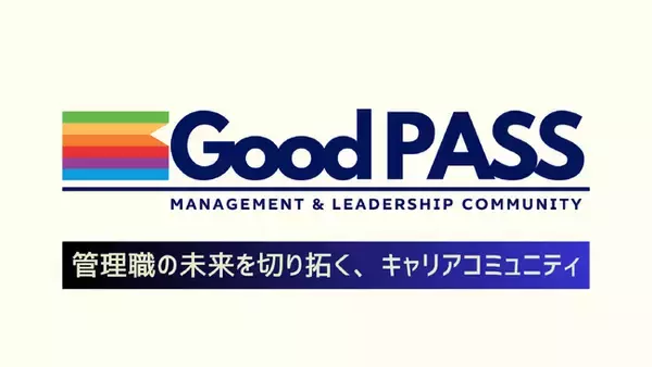 管理職に未来はあるの！？人生100年時代、管理職の未来を切り拓くキャリアコミュニティ『Good PASS』ついに始動！