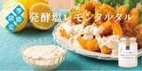 「【夏季限定】久世福商店にて「発酵塩レモンタルタル」新発売！食欲を刺激する酸味とうまさ」の画像1