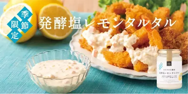 「【夏季限定】久世福商店にて「発酵塩レモンタルタル」新発売！食欲を刺激する酸味とうまさ」の画像