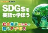 「【会員数No.1】ネイティブキャンプ　SDGs×英語で学べる新コンテンツ「社会発展のための知のアクセス」を追加」の画像1