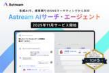 「生成AIを搭載したSNSマーケティングツール「Astream　AIサーチ・エージェント」が今年11月に提供開始！」の画像1