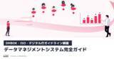 「【DMBOK・ISO・デジタル庁ガイドライン網羅】データマネジメントシステム完全ガイド」の画像1