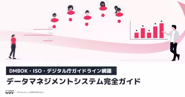 【DMBOK・ISO・デジタル庁ガイドライン網羅】データマネジメントシステム完全ガイド