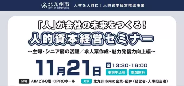 北九州市【11月21日】“採用力アップ！伝わる求人票づくりと人材活用のヒント” 参加企業・団体募集中！