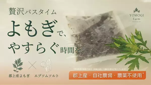 岐阜・郡上の山あいで育てた自然栽培よもぎを、贅沢バスタイムに。自然派バスグッズ「草湯らぎ（くさゆらぎ）」がMakuakeで10月30日　新登場！