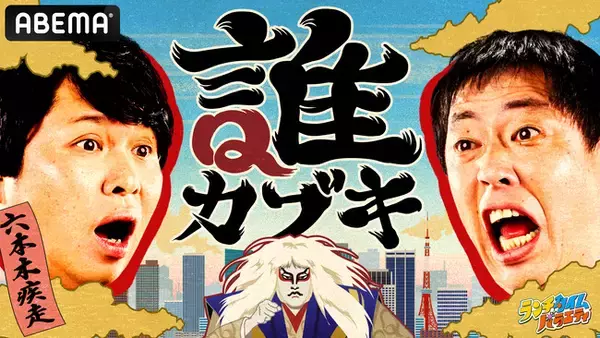 「「ABEMA」がKDDIと共同制作する昼帯の新たな“ショートバラエティ番組企画”『ランチタイムバラエティ』第2弾は“カブキに扮した芸能人の正体を当てる”クイズ番組『誰カブキ』を放送」の画像