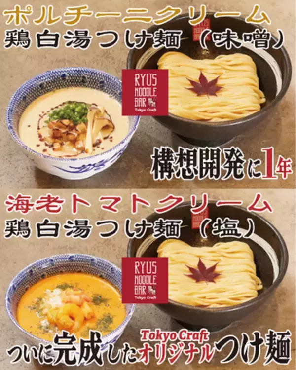 [新商品発売]カナダ発の鶏白湯ラーメンを提供する「RYUS NOODLE BAR Tokyo Craft」が、構想開発1年のオリジナルつけ麺2種類を発売開始！！