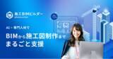 「施工BIMを推進する新サービス「施工BIMビルダー」β版をリリース」の画像1