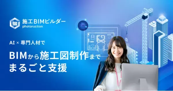 施工BIMを推進する新サービス「施工BIMビルダー」β版をリリース