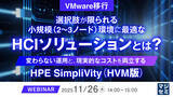 「『【VMware移行】選択肢が限られる小規模（2～3ノード）環境に最適なHCIソリューションとは？』というテーマのウェビナーを開催」の画像1