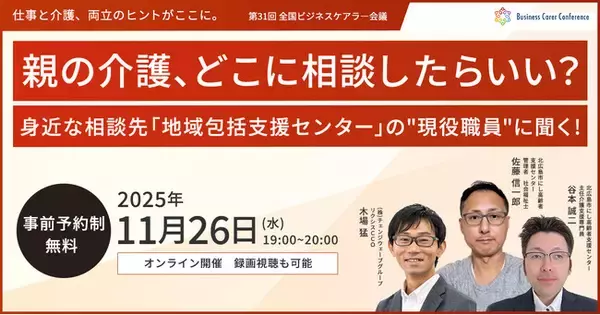 11月26日（水）現役ビジネスパーソンと各分野のプロが結集するオンラインセミナー『全国ビジネスケアラー会議　仕事と介護、両立のヒントがここに。』開催のお知らせ