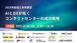 「AIエージェント「AIto」、無料オンラインカンファレンス『2025年総括と未来展望！AIとDXが拓くコンタクトセンターの成功戦略』に登壇」の画像1