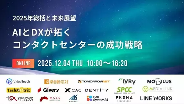 AIエージェント「AIto」、無料オンラインカンファレンス『2025年総括と未来展望！AIとDXが拓くコンタクトセンターの成功戦略』に登壇