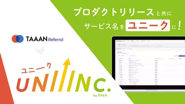 「リファラル型商談獲得プラットフォームを「UNIIINC.」へ名称変更。新プロダクトも同時リリース」の画像