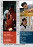 「【長野県東御市】人間国宝・福島善三氏 × 刀匠・宮入法廣氏が語る「技と心」東御市で特別文化対談を12月6日開催｜企画展「刀が映す東御の歴史（けしき）」関連イベント」の画像1