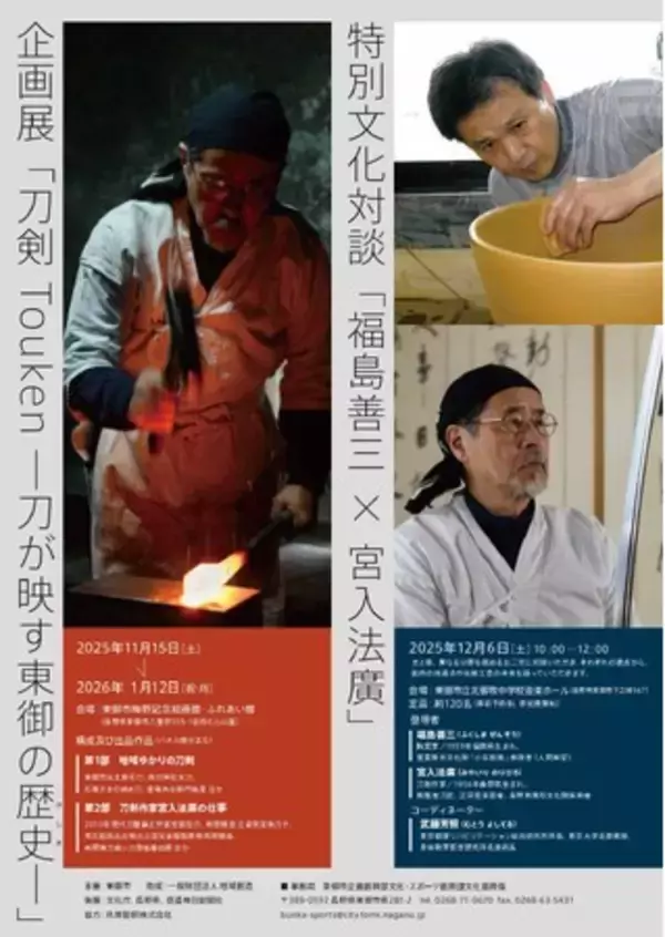 【長野県東御市】人間国宝・福島善三氏 × 刀匠・宮入法廣氏が語る「技と心」東御市で特別文化対談を12月6日開催｜企画展「刀が映す東御の歴史（けしき）」関連イベント