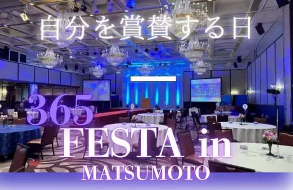 「【長野県松本市】努力が花開く瞬間を、ドレスアップして迎える夜。エステ・整体・フィットネスのお客様が“自分の輝き”を披露する『365FESTA』開催。新規ご来場の方には限定体験チケットをプレゼント」の画像