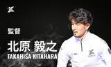 「2026シーズン 北原毅之 監督就任のお知らせ」の画像1