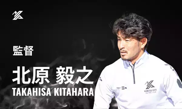 2026シーズン 北原毅之 監督就任のお知らせ